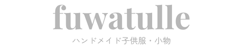 fuwatulle【フワチュール】ハンドメイド子供服・小物